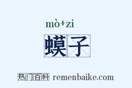 蟆子是什么意思的图片
